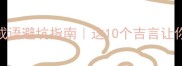 新人必学结婚成语避坑指南这10个吉言让你婚礼稳赢不翻车
