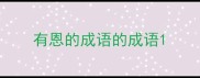 有恩的成语的成语