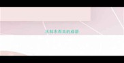 水和木有关的成语