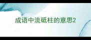 成语中流砥柱的意思
