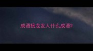 成语接龙发人什么成语
