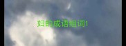 妇的成语组词