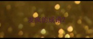 发疯的成语