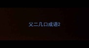 父二几口成语