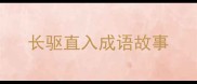 长驱直入成语故事