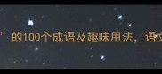 长字成语合集带长的100个成语及趣味用法语文老师看了都夸干货