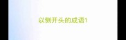 以侧开头的成语