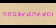 形容尊重的成语的成语