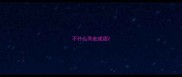 不什么而走成语