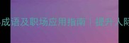 与可人10个经典成语及职场应用指南提升人际关系的必备技能