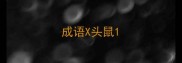 成语X头鼠