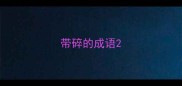 带碎的成语