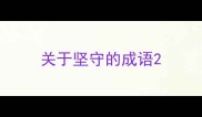 关于坚守的成语
