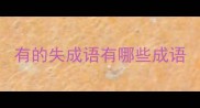 有的失成语有哪些成语