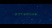 成语之手很有手腕