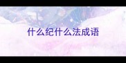 什么纪什么法成语