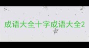 成语大全十字成语大全