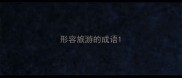 形容旅游的成语