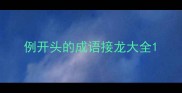 例开头的成语接龙大全