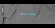 表达忘记的成语