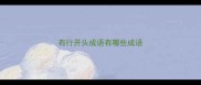有行开头成语有哪些成语
