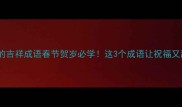 有桃有鸡的吉祥成语春节贺岁必学这3个成语让祝福又甜又香