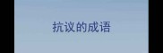 抗议的成语