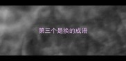 第三个是换的成语