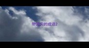 带国庆的成语