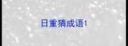 日重猜成语