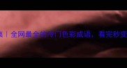 苍黑色成语合集全网最全的冷门色彩成语看完秒变语文课代表