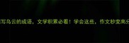 10个描写乌云的成语文学积累必看学会这些作文秒变高分范文
