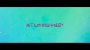 关于山水的四字成语