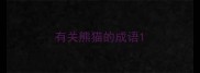 有关熊猫的成语