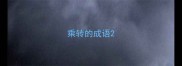 乘转的成语