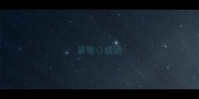 紧张成语