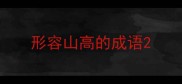 形容山高的成语
