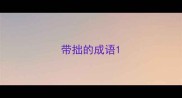 带拙的成语