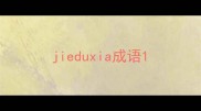 jieduxia成语