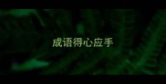 成语得心应手