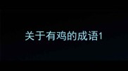 关于有鸡的成语
