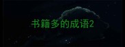 书籍多的成语