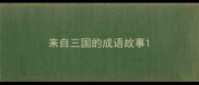 来自三国的成语故事