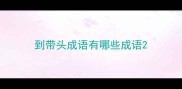 到带头成语有哪些成语