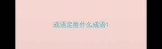 成语定胜什么成语
