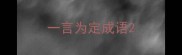 一言为定成语