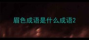眉色成语是什么成语