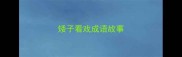 矮子看戏成语故事