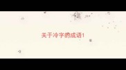 关于冷字的成语