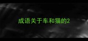 成语关于车和猫的